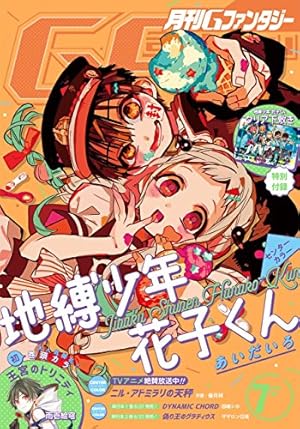 Amazon.co.jp: 地縛少年 花子くん 0巻 (デジタル版Gファンタジー
